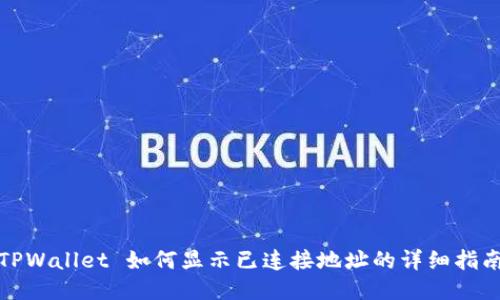 TPWallet 如何显示已连接地址的详细指南