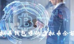 如何查找虚拟币钱包中的虚拟币余额与交易记录
