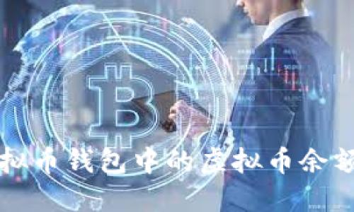 如何查找虚拟币钱包中的虚拟币余额与交易记录