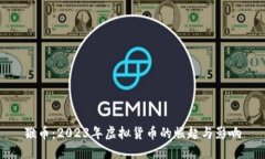 猴币：2023年虚拟货币的崛起与影响