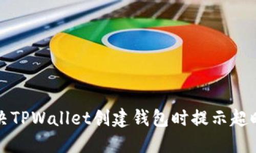 如何解决TPWallet创建钱包时提示超时的问题