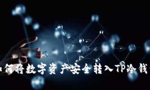 如何将数字资产安全转入TP冷钱包
