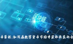 虚拟币蛋糕：如何在数字货币市场中获取收益的