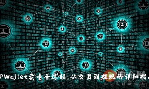 TPWallet卖币全过程:从交易到提现的详细指南