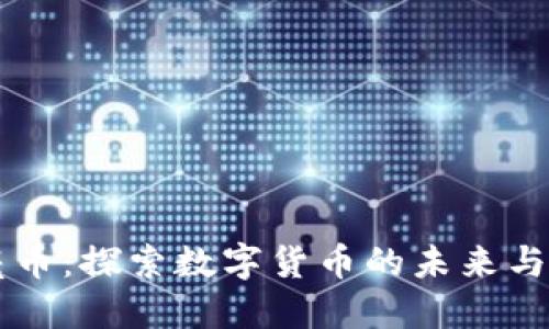 虚拟月亮币:探索数字货币的未来与投资潜力