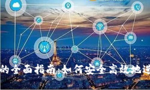 投资虚拟币刷币的全面指南:如何安全高效地进行虚拟货币交易