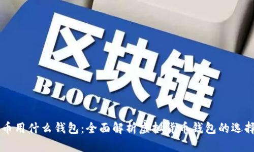 买虚拟币用什么钱包:全面解析虚拟货币钱包的选择与使用