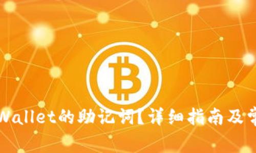 如何查看TPWallet的助记词?详细指南及常见问题解答