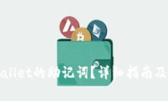 如何查看TPWallet的助记词？详细指南及常见问题解