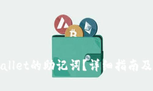 如何查看TPWallet的助记词?详细指南及常见问题解答