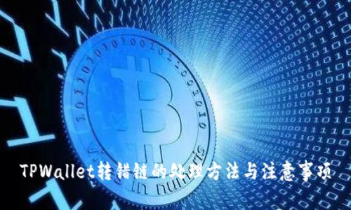 TPWallet转错链的处理方法与注意事项