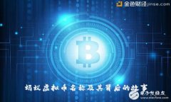 蚂蚁虚拟币名称及其背后的故事