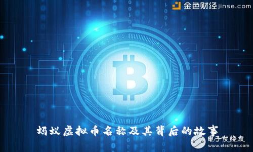 蚂蚁虚拟币名称及其背后的故事