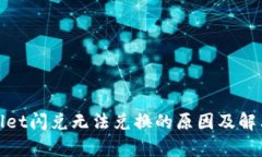 tpwallet闪兑无法兑换的原因及解决方案