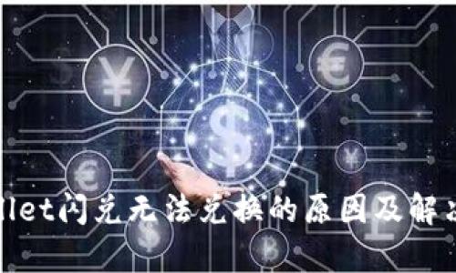 tpwallet闪兑无法兑换的原因及解决方案