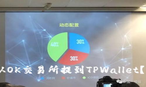如何将USDT从OK交易所提到TPWallet?详尽操作指南