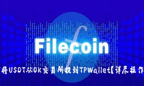 如何将USDT从OK交易所提到TPWallet?详尽操作指南