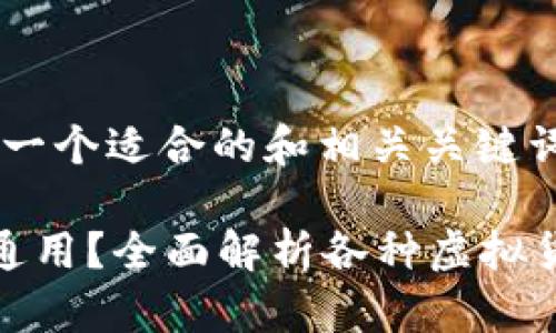 考虑到和,这里是一个适合的和相关关键词:
虚拟币钱包是否通用?全面解析各种虚拟货币钱包的适用性