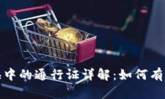 tpwallet兑换中的通行证详解：如何有效使用与管理