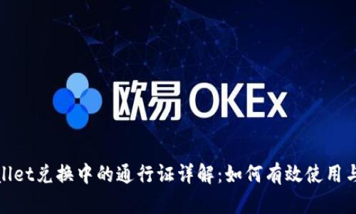 tpwallet兑换中的通行证详解:如何有效使用与管理