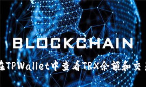 如何在TPWallet中查看TRX余额和交易记录