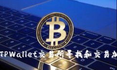 如何在TPWallet交易所寻找和交易加密货币