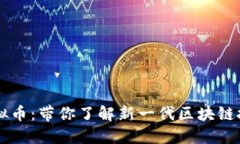 英雄链虚拟币：带你了解新一代区块链技术与应