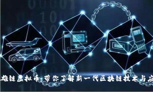 英雄链虚拟币:带你了解新一代区块链技术与应用