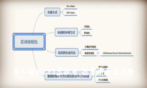 深入解析CPS虚拟币:投资前景与风险