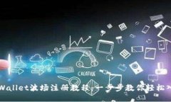 TPWallet波场注册教程：一步步教你轻松入门