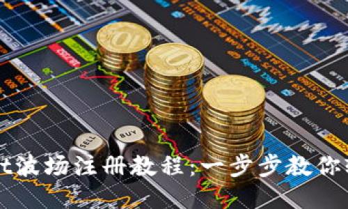 TPWallet波场注册教程:一步步教你轻松入门