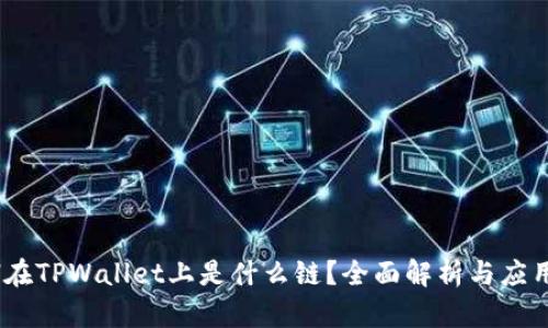 XCH在TPWallet上是什么链?全面解析与应用指南