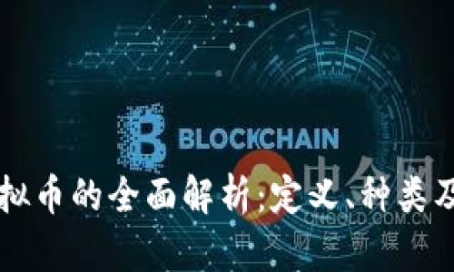 ### 虚拟币的全面解析:定义、种类及交易方式