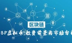 LBP虚拟币：投资前景与市场分析