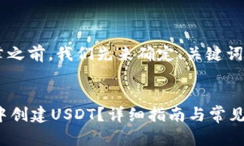 在构建一个的文章之前，我们先来确定、关键词，以及文章的大纲。


如何在TPWallet中创建USDT？详细指南与常见问题解答
