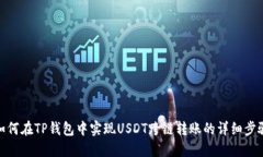 如何在TP钱包中实现USDT跨链转账的详细步骤