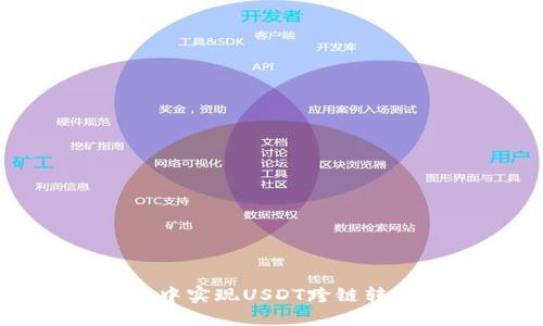 如何在TP钱包中实现USDT跨链转账的详细步骤