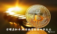 荣耀虚拟币：赋能数字经济的新生态