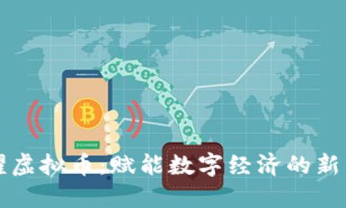 荣耀虚拟币:赋能数字经济的新生态