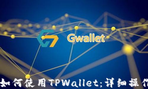 币安如何使用TPWallet:详细操作教程