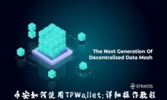 币安如何使用TPWallet：详细操作教程