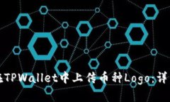 如何在TPWallet中上传币种Logo：详细指南
