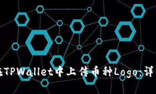 如何在TPWallet中上传币种Logo:详细指南