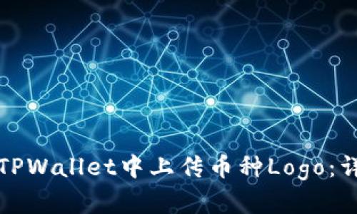 如何在TPWallet中上传币种Logo:详细指南