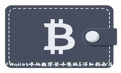 如何将TPWallet中的数字货币变现?详细指南与实用技巧