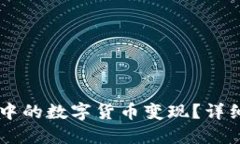 如何将TPWallet中的数字货币变现？详细指南与实用