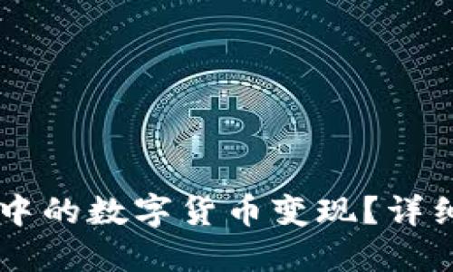 如何将TPWallet中的数字货币变现?详细指南与实用技巧