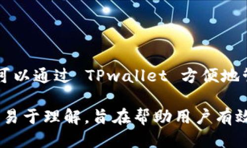   如何查看 TPwallet 中的币是否可以出售 / 

 guanjianci TPwallet,加密货币,数字资产,交易所 /guanjianci 

## 内容主体大纲

1. 引言
   - TPwallet 简介
   - 研究数字资产交易的重要性

2. TPwallet 中的币种概述
   - 支持的币种
   - 各币种的特性和用途

3. 如何判断币是否可以出售
   - 查看币种在 TPwallet 的状态
   - 了解币种的流动性
   - 交易市场和交易对的支持情况

4. 步骤指南：如何在 TPwallet 中出售币种
   - 登陆 TPwallet 的步骤
   - 选择要出售的币种
   - 发起交易的流程

5. 交易所的选择与比较
   - 不同交易所的手续费和安全性
   - 交易所的流动性

6. 持币策略与风险控制
   - 如何选择持币与卖出的时机
   - 风险管理的原则

7. 常见问题解答
   - 对于 TPwallet 用户的疑惑和建议

## 引言

### TPwallet 简介

数字货币的出现使得我们能够更加自由地进行资产交易和价值储存。在这个过程中，TPwallet 作为一款方便、安全的数字资产钱包，越来越受到用户的青睐。TPwallet 不仅支持多种数字货币的管理，而且提供了简单易用的用户界面，让用户可以方便地进行币种的收发和交易。

### 研究数字资产交易的重要性

在加密货币市场中，了解如何判断某种币种是否可以出售，是保护自己资产和获得收益的基础。掌握相关知识，能够帮助用户更好地进行投资决策，减少不必要的损失。

## TPwallet 中的币种概述

### 支持的币种

TPwallet 支持多种主流加密货币，如比特币（BTC）、以太坊（ETH）、莱特币（LTC）等，用户可以在平台上自由管理这些数字资产。除此之外，TPwallet 还不断扩展对新兴币种的支持，满足用户多样化投资的需求。

### 各币种的特性和用途

每种币种都有自己的特性和用途，不同的币种在市场中的表现和流动性也各不相同。用户在选择投资币种的过程中，应该深入了解每种币的基本面分析以及市场动态。

## 如何判断币是否可以出售

### 查看币种在 TPwallet 的状态

在 TPwallet 中，用户可以通过查看某币种的状态来判断该币是否可以出售。如果该币种在钱包中显示“可交易”或“可出售”，则说明用户可以进行相关的交易操作。

### 了解币种的流动性

流动性是判断加密货币能否售出的重要因素之一。流动性较好的币种，意味着它在市场上具有较高的交易量，可以迅速变现。而流动性差的币种，则可能面临无法及时出售或只能以较低价格出售的局面。

### 交易市场和交易对的支持情况

不同币种在各种交易市场上的支持情况也会影响其能否出售。用户需要确认所选择的币种在目标交易市场是否有交易对存在，如果没有，用户便无法进行交易。

## 步骤指南：如何在 TPwallet 中出售币种

### 登陆 TPwallet 的步骤

用户首先需要通过官方网站或 APP 登陆自己的 TPwallet 账户，确保账户安全。登陆后，用户可查看自己的账户余额及持有的币种情况。

### 选择要出售的币种

在账户页面中，用户需要选择想要出售的币种，点击该币种进入详细页面。这里会显示该币种的当前市值及历史价格等信息。

### 发起交易的流程

确认出售的币种和数量后，用户可以点击“出售”按钮，系统会提示用户选择交易对及输入价格。用户确认无误后，便可发起交易，系统会显示交易的处理进度。

## 交易所的选择与比较

### 不同交易所的手续费和安全性

在选择交易所时，手续费是一个重要因素。不同交易所的手续费差异较大，用户应该选择费用合理且安全性高的交易所。此外，交易所的安全措施（如冷钱包、二次验证等）也不容忽视。

### 交易所的流动性

一个交易所的流动性直接关系到用户能否顺利地卖出币种。建议用户选择交易量大且人气高的交易所，以确保能在合适的价格出售资产。

## 持币策略与风险控制

### 如何选择持币与卖出的时机

时机选择是数字资产交易中至关重要的一环。用户应通过分析市场动态、价格趋势及相关信息来判断币种的持有和出售时机。此外，采用定期评估策略，可以帮助用户做出更明智的选择。

### 风险管理的原则

在数字货币投资中，风险控制原则至关重要。用户需要设定合理的止损点，避免盲目追涨。同时，用户也应采用分散投资的策略，以减缓单一风险的影响。

## 常见问题解答

### 问题 1: 如何确保我的 TPwallet 账户安全？

确保 TPwallet 账户安全
要确保 TPwallet 账户的安全，用户应启用两步验证、设置强密码，避免在公共网络下进行交易操作。此外，定期检查账户的交易记录，确保没有异常活动。一旦发现问题，应立即更改密码并联系官方客服。

### 问题 2: 一本钱包中的币消失了，怎么办？

针对钱包中币消失的处理措施
如果 TPwallet 中的币消失，用户首先应检查交易记录，确认是否有未授权的交易。如果是由于操作失误导致的转移，用户可以在钱包中查看最近交易，根据交易详细信息判断是否能够找回。

### 问题 3: 使用 TPwallet 交易的手续费是多少？

TPwallet 交易手续费概述
TPwallet 的交易手续费一般取决于交易对及网络状态。用户在进行交易时，可以在交易页面看到具体的手续费信息，确认费用后再进行交易。有些交易可能会有较低的手续费或免手续费的活动，用户可结合需要进行选择。

### 问题 4: 如何选择适合我的投资币种？

选择适合的投资币种策略
选择合适的币种需要综合考虑多个因素，包括市场表现、项目背景、技术实力和团队等。用户可以通过查阅相关分析报告及参与社区讨论，了解市场动向及不同币种的性质，从而做出更明智的投资决策。

### 问题 5: 在 TPwallet 进行交易需要注意什么？

进行 TPwallet 交易的注意事项
用户在 TPwallet 进行交易时，应确保网络连接稳定，勿在公共场合进行大额交易。在确认交易价格后，仔细检查交易信息是否准确。同时建议使用冷钱包保存大额数字资产，确保长期安全。

### 问题 6: TPwallet 有哪些实用功能？

TPwallet 的实用功能概述
TPwallet 除了基本的数字货币存储和交易功能外，还提供了资产管理、交易记录查询、市场行情监控等多种实用功能。用户可以通过 TPwallet 方便地管理多种数字资产，随时掌握自己的投资状况。

以上是围绕“怎么看 TPwallet 的币能不能卖”所提供的内容，包括、关键词、主体大纲及常见问题解析。整个内容力求全面且易于理解，旨在帮助用户有效掌握该主题。
