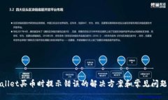 tpwallet买币时提示错误的解决方案和常见问题分析