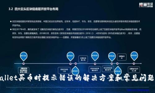tpwallet买币时提示错误的解决方案和常见问题分析